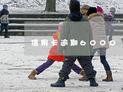 信用卡逾期6000 经侦吗 信用卡逾期6000 经侦吗